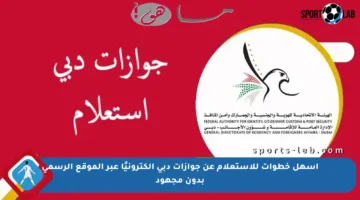 أسهل خطوات للاستعلام عن جوازات دبي إلكترونيًا عبر الموقع الرسمي بدون مجهود